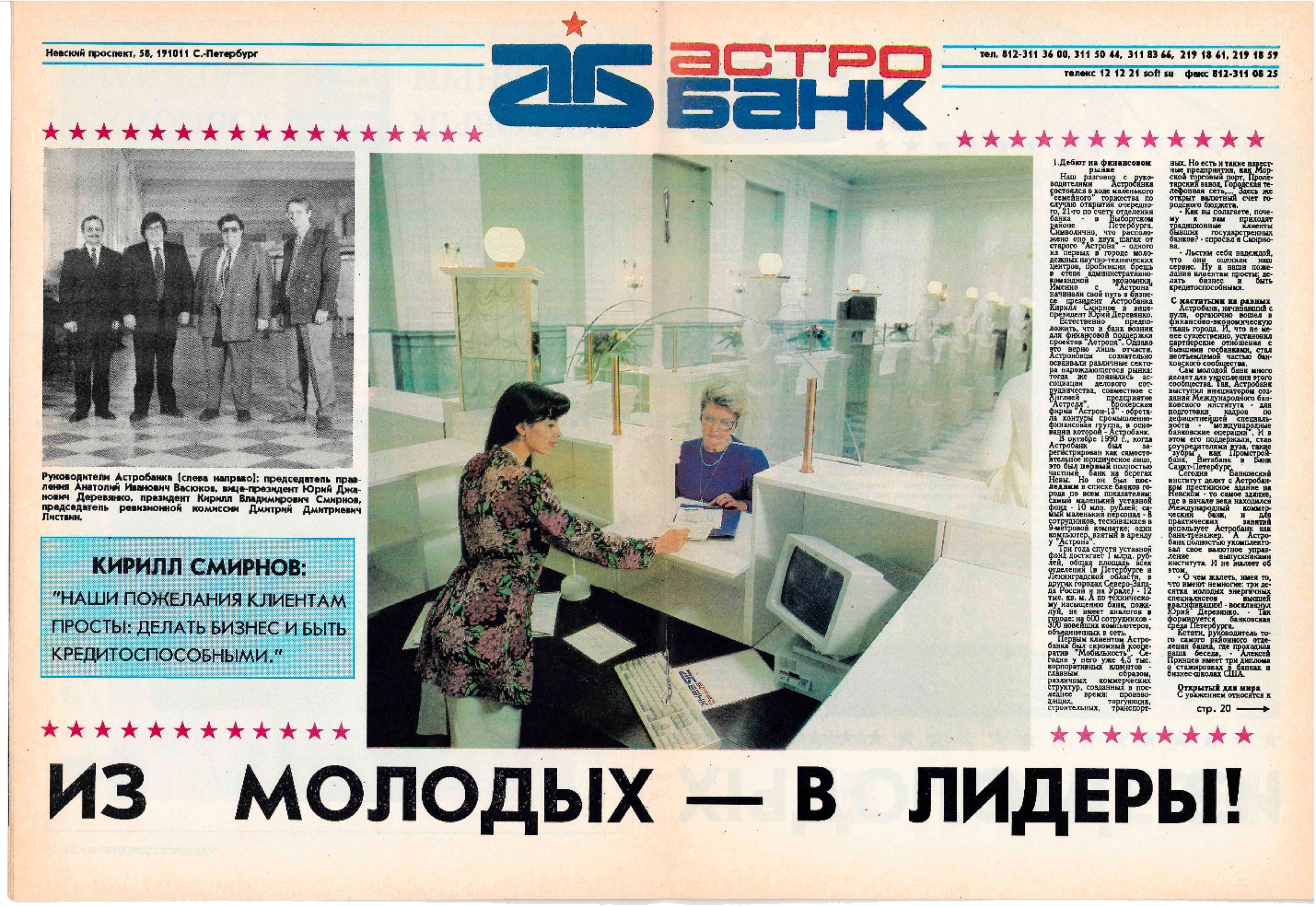 Газетный разворот об «Астробанке», начало 1990-х годов