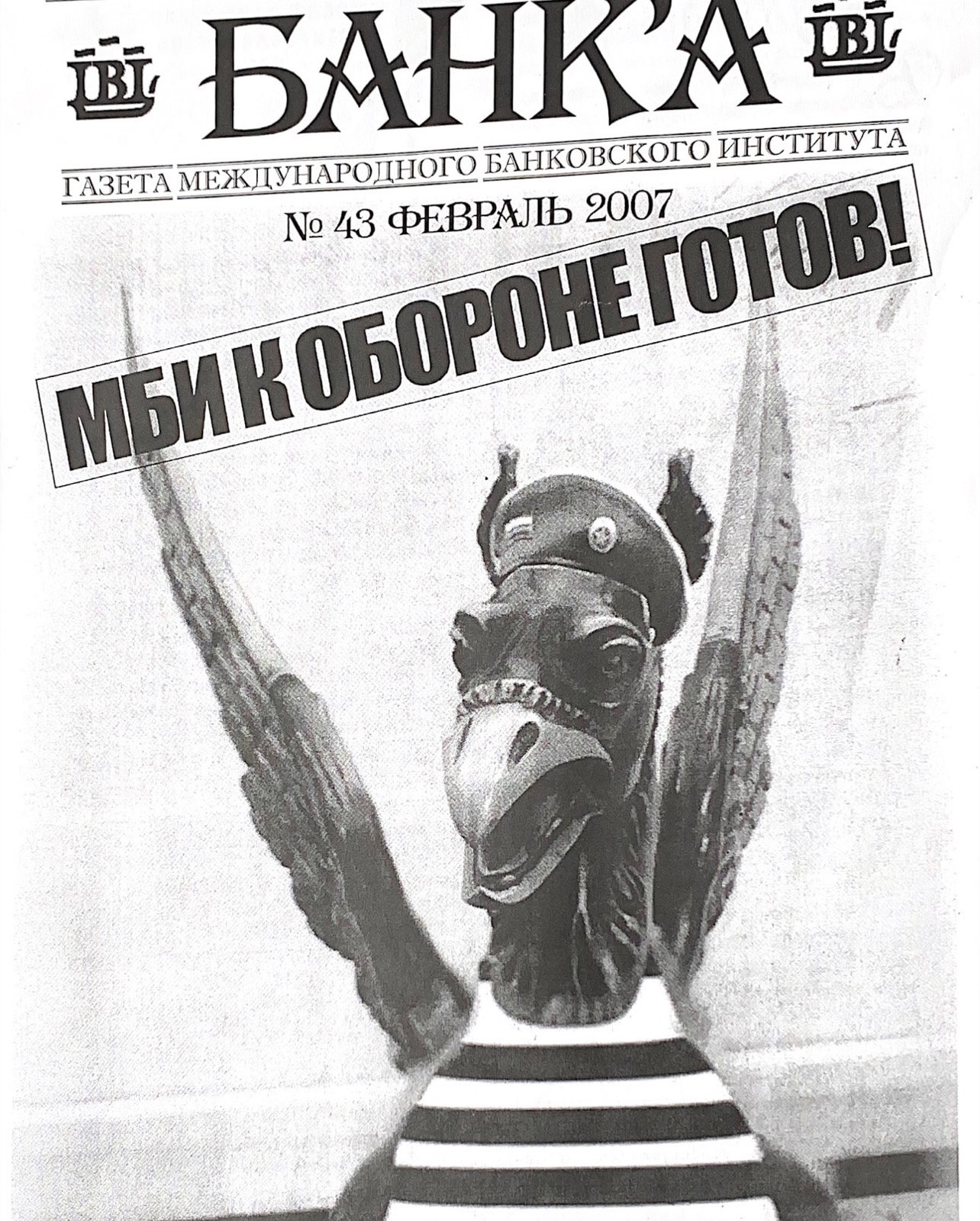 Банк'а № 43, февраль 2007 — МБИ к обороне готов