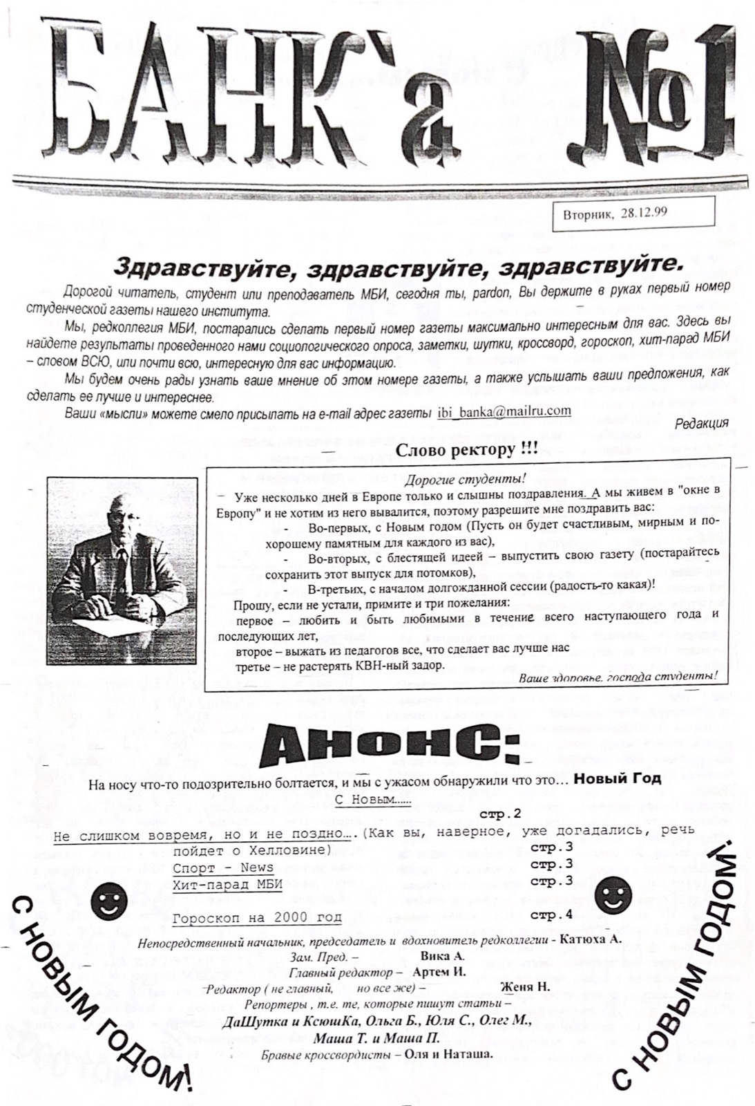 Первый выпуск Банк'и 28.12.1999