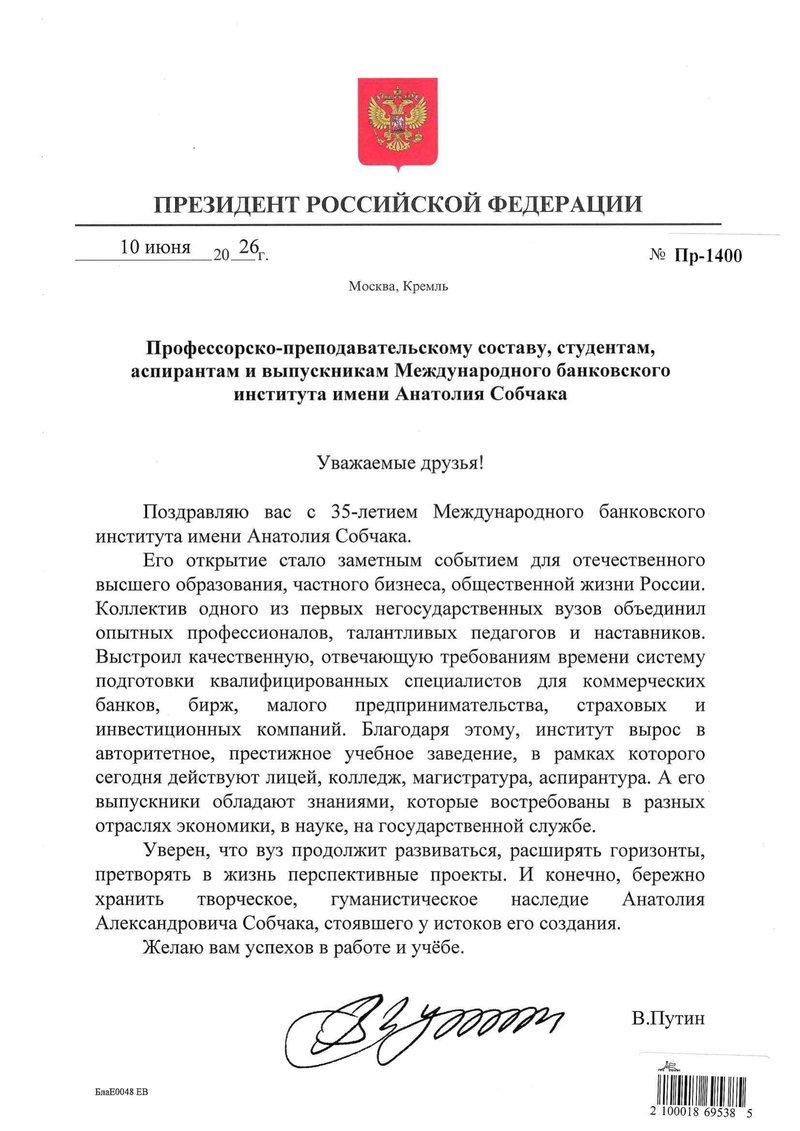 Поздравление Президента Российской Федерации