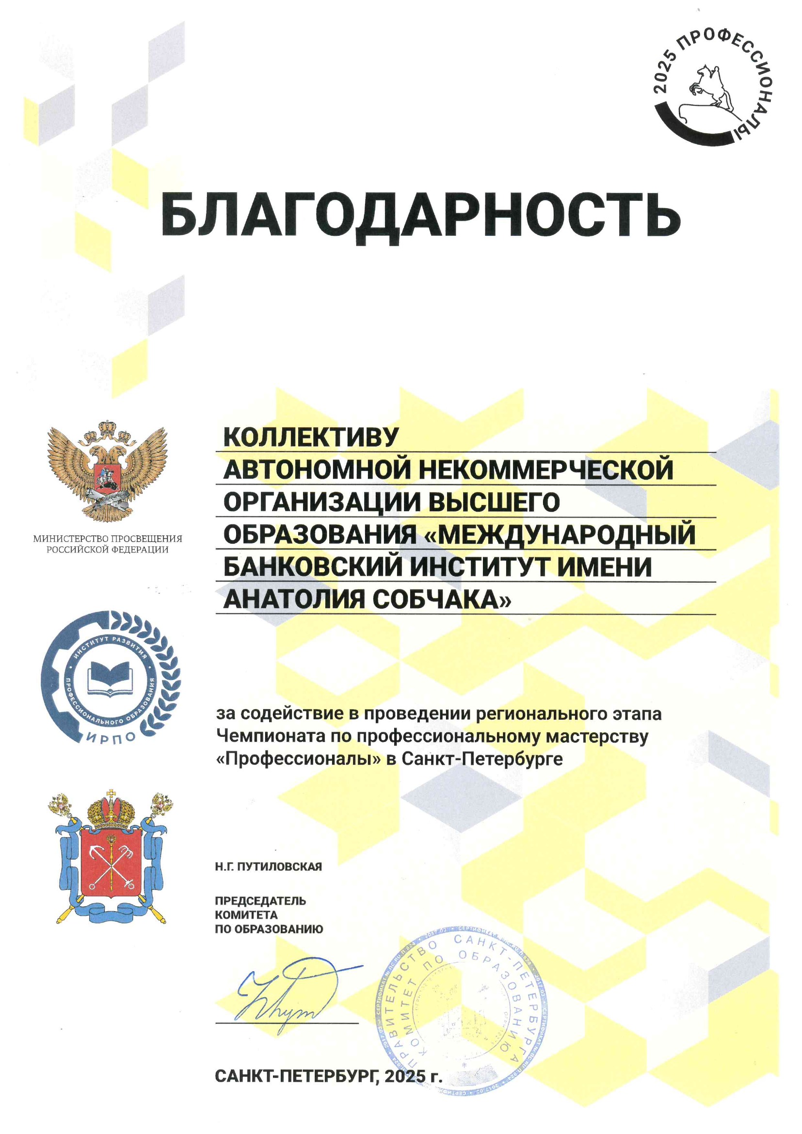 Благодарность за проведение Чемпионата «Профессионалы», 2025