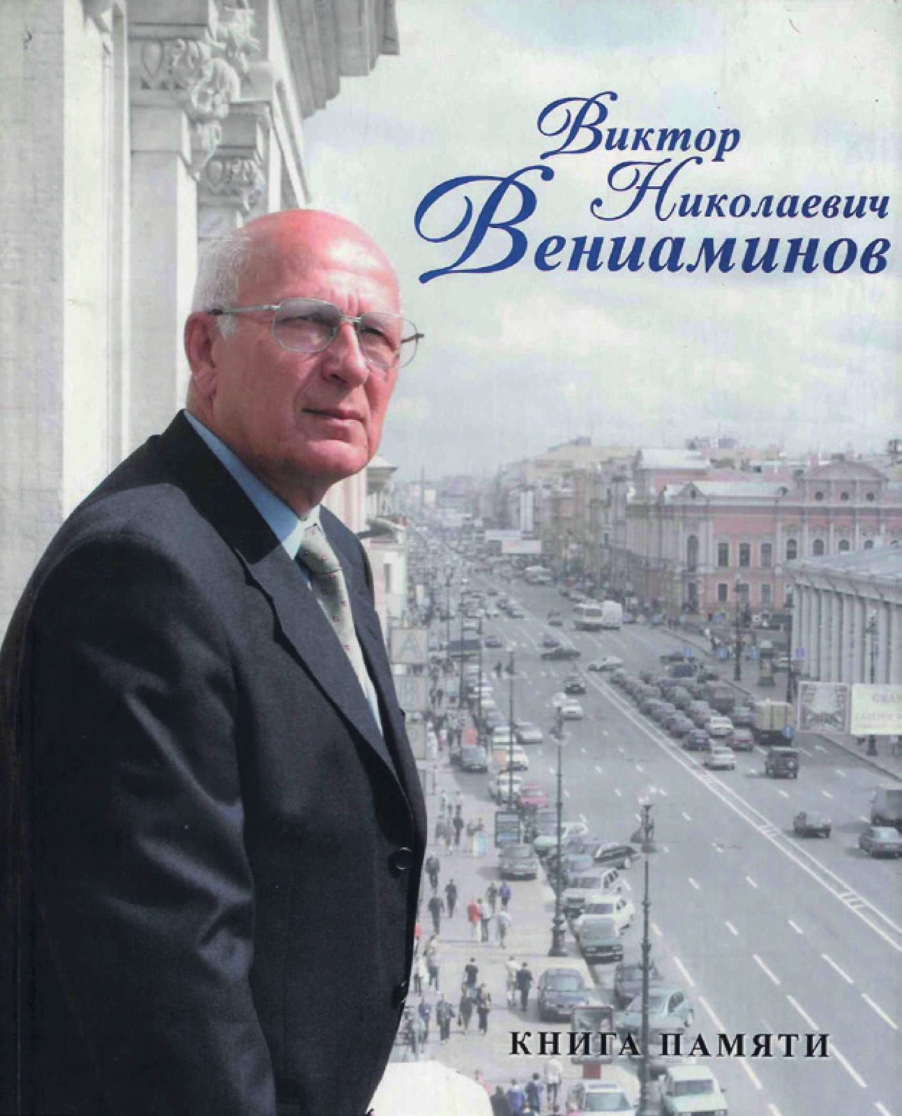 «Книга памяти», В. Н. Вениаминов