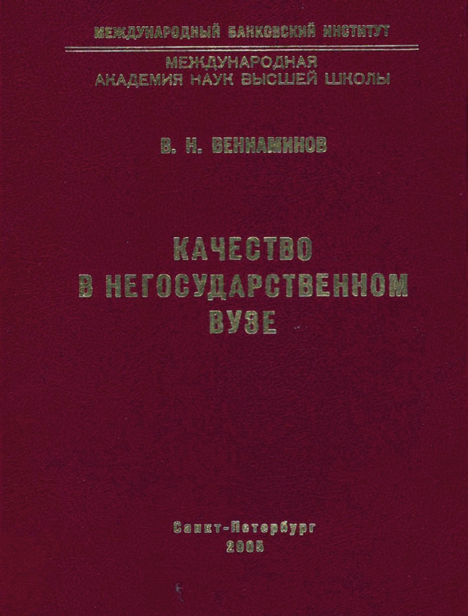 Монография «Качество в негосударственном вузе», В. Н. Вениаминов