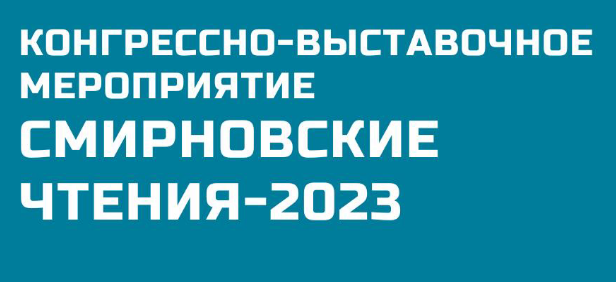 Программа Смирновских чтений - 2023