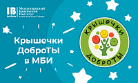 В сентябре прошлого года Международный банковский институт присоединился к проекту «Крышечки ДоброТЫ»