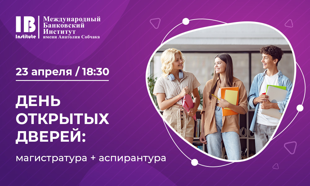 Открыта регистрация на день открытых дверей: магистратура + аспирантура Открыта регистрация на день открытых дверей: магистратура + аспирантура