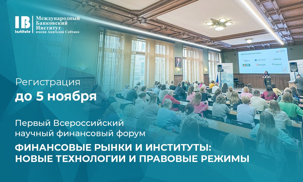Напоминаем, что уже 5 ноября завершается регистрация на Первый Всероссийский научный финансовый форум «Финансовые рынки и институты: новые технологии и правовые режимы» Напоминаем, что уже 5 ноября завершается регистрация на Первый Всероссийский научный финансовый форум «Финансовые рынки и институты: новые технологии и правовые режимы»