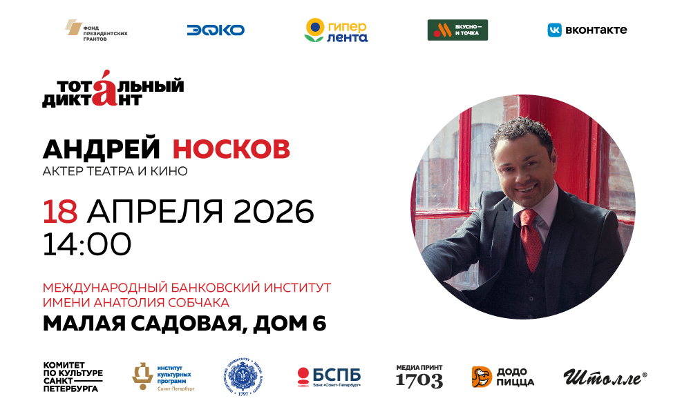 18 апреля МБИ имени Анатолия Собчака станет площадкой проведения Тотального диктанта