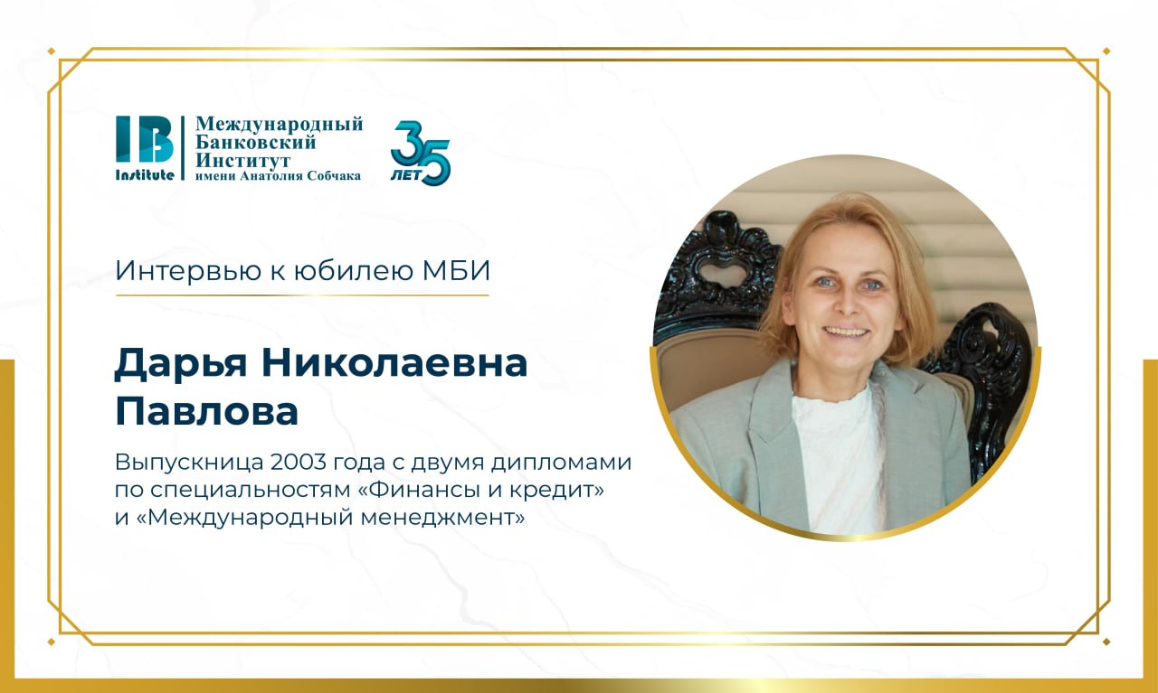 Интервью с Дарьей Николаевной Павловой к 35-летию МБИ имени Анатолия Собчака