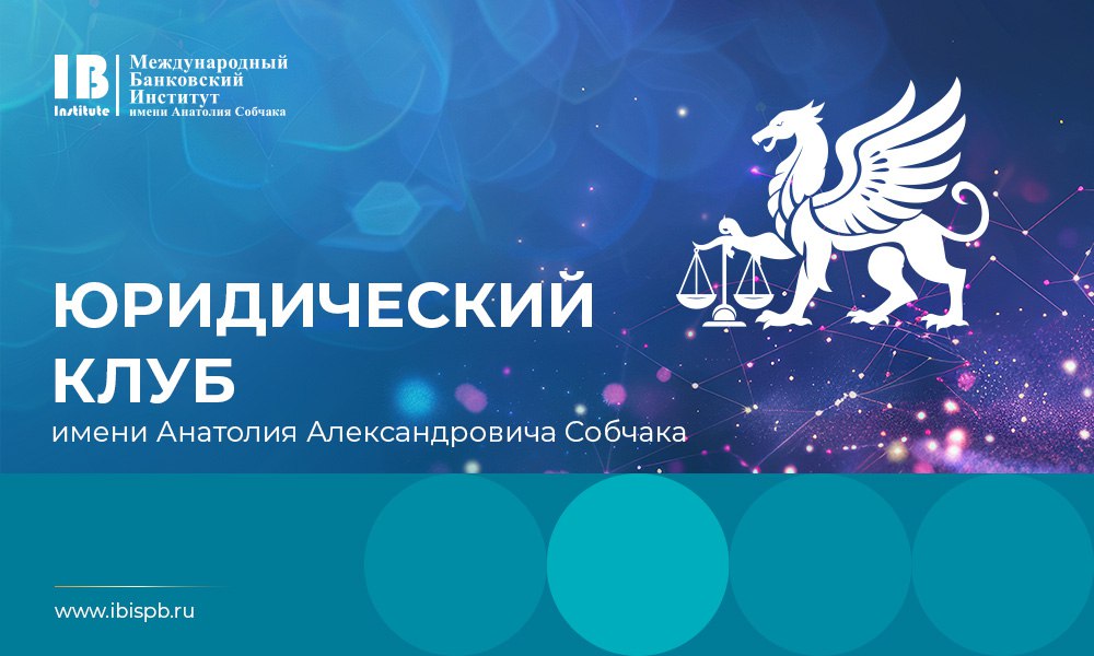 В МБИ открылась новая дискуссионная площадка для студентов — Юридический клуб имени Анатолия Александровича Собчака