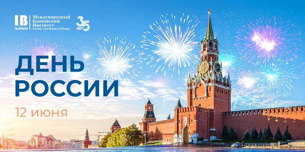 С Днем России!