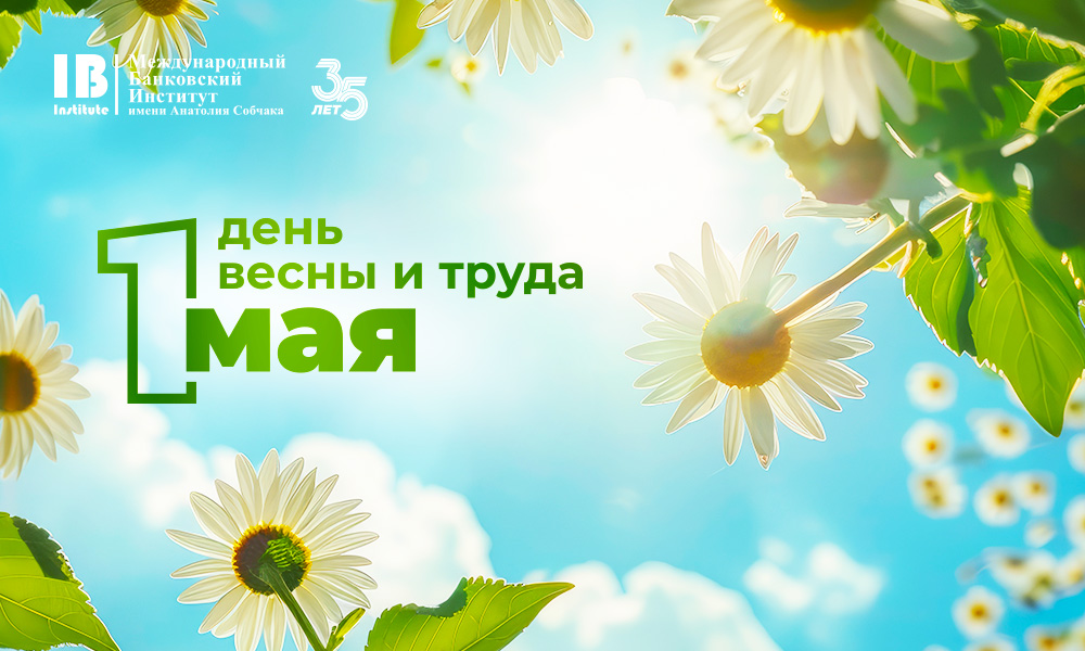 С Праздником Весны и Труда!