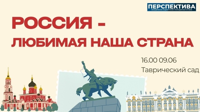 9 июня в Таврическом саду пройдет уличное мероприятие «Россия - любимая наша страна!»