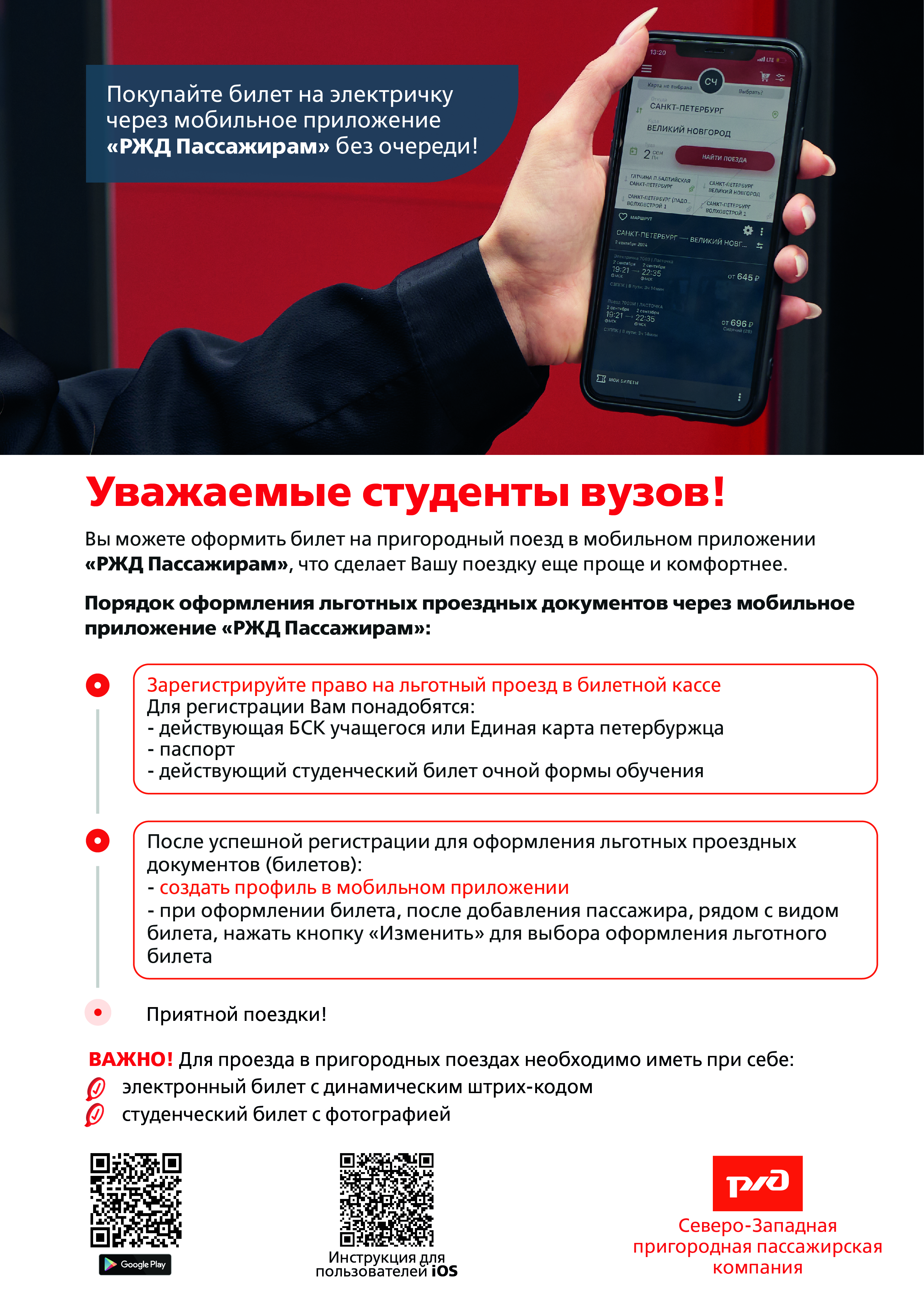 РЖД предоставляет возможность оформления электронных проездных билетов для студентов очной формы обучения