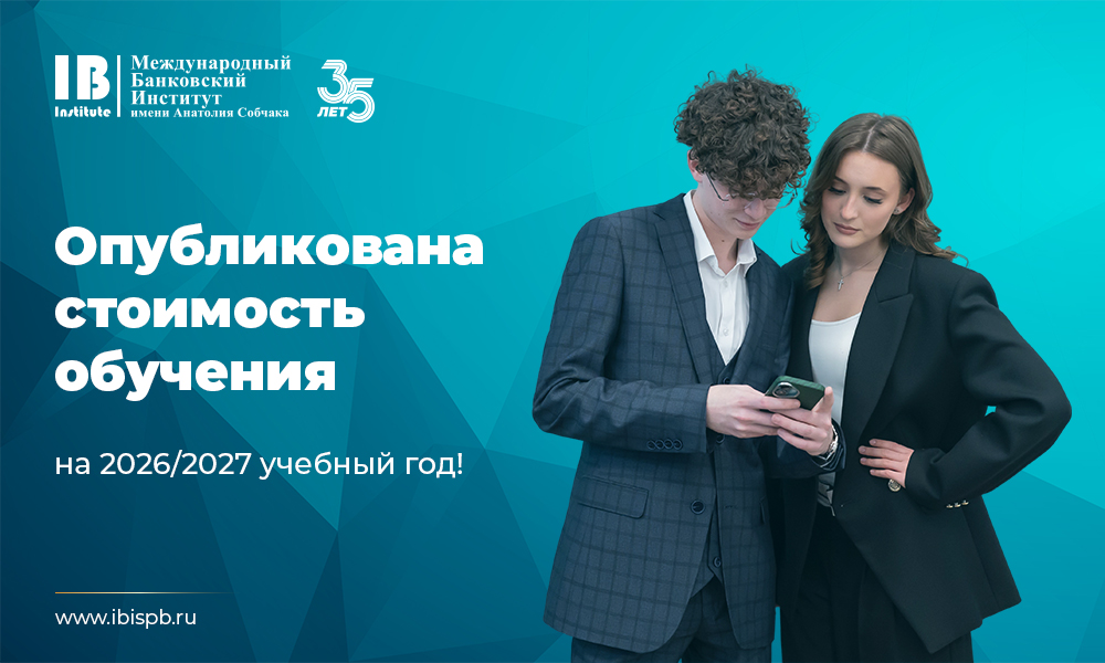 Опубликована стоимость обучения на 2026/2027 учебный год! 