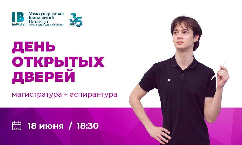 Приглашаем на день открытых дверей: магистратура + аспирантура
