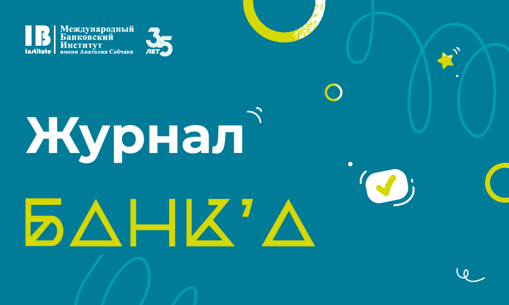 Журнал Банк'а: интересные факты об МБИ имени Анатолия Собчака, полезные советы для обучения и знакомства с интересными людьми