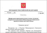 Владимир Путин поздравил Международный банковский институт имени Анатолия Собчака с 35-летием!