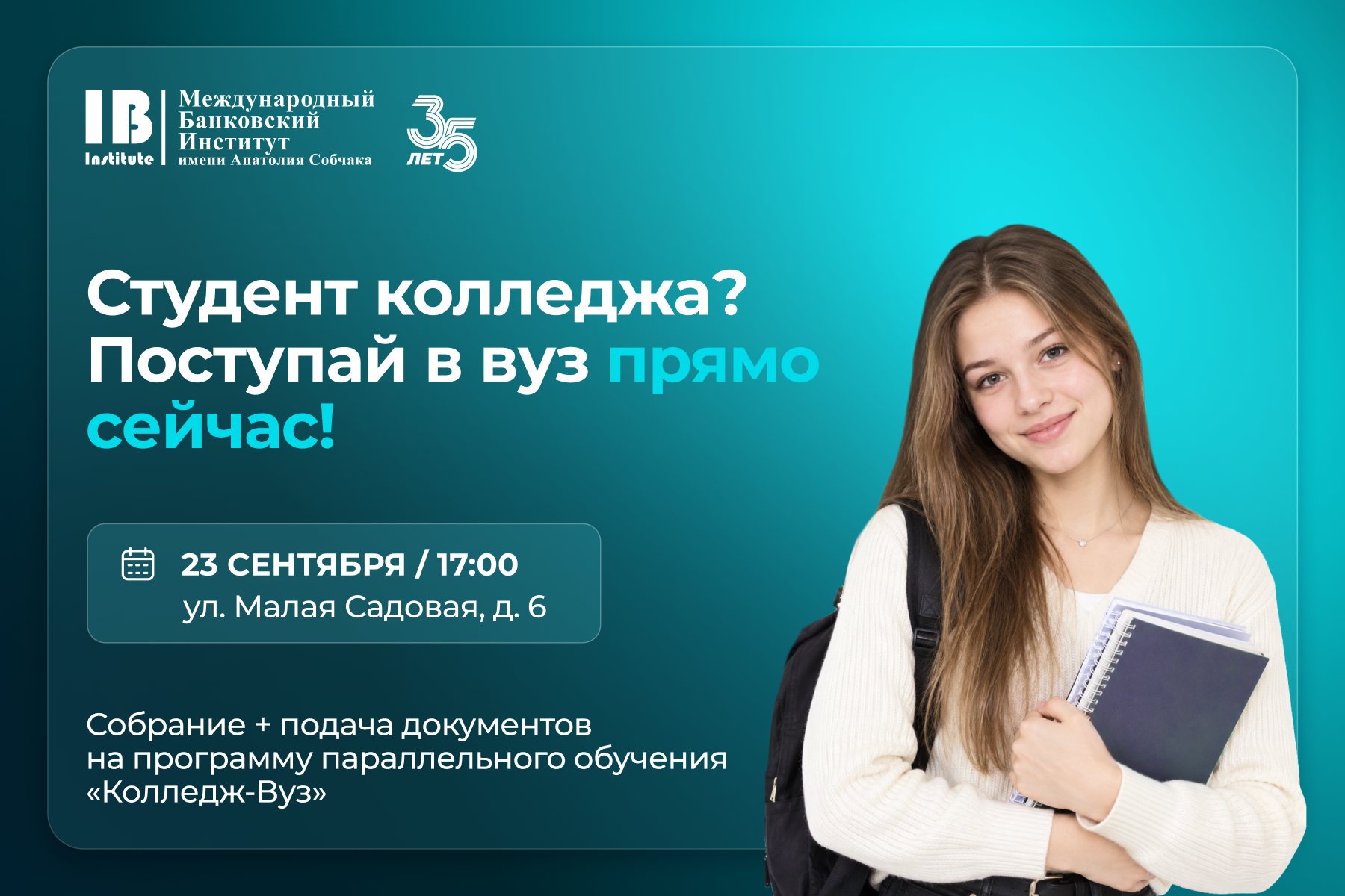 Приглашаем студентов колледжей на собрание «Колледж-Вуз»! 