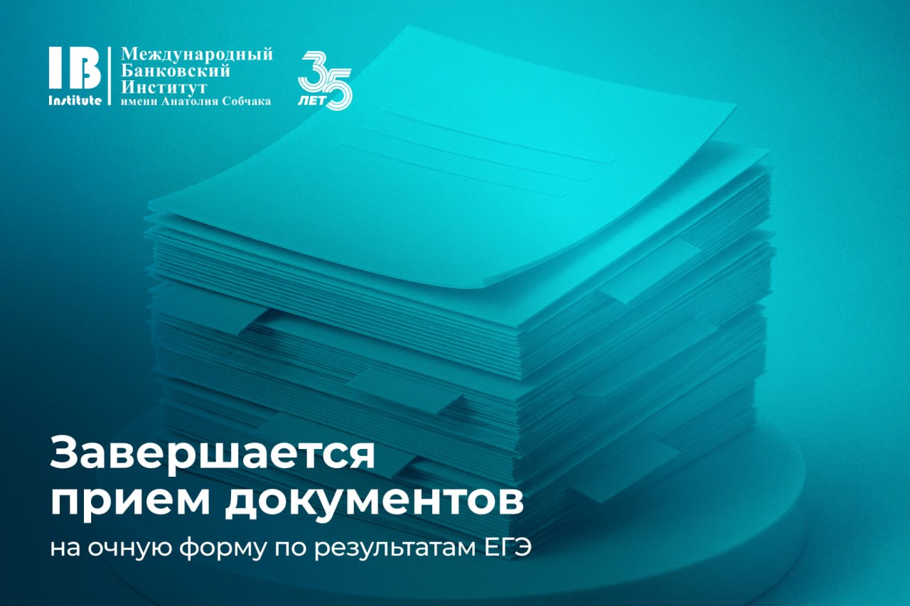 Последний день приема документов от абитуриентов, поступающих на очную форму бакалавриата по результатам ЕГЭ!