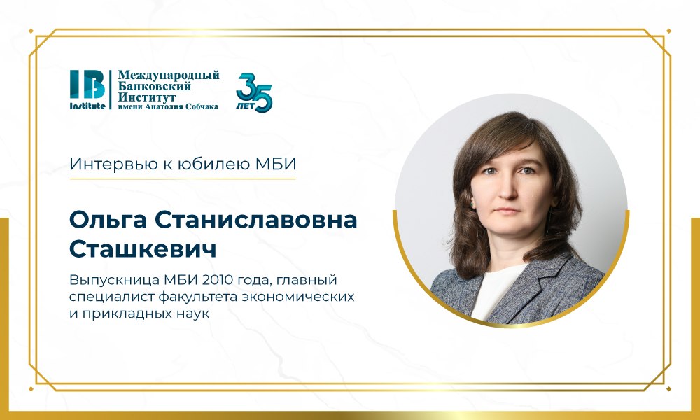 Интервью с Ольгой Станиславовной Сташкевич к 35-летию МБИ имени Анатолия Собчака