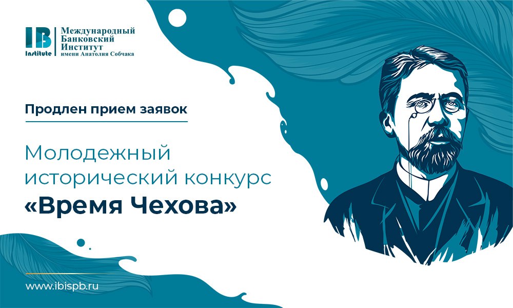 Продлен прием заявок на молодежный исторический конкурс «Время Чехова»!