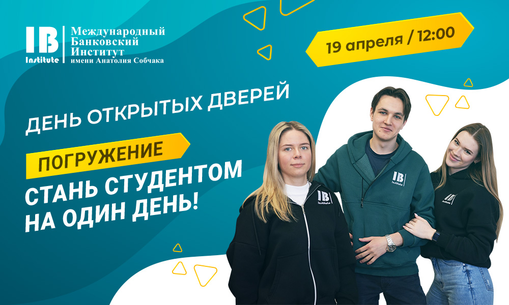 Открыта регистрация на день открытых дверей "Погружение: стань студентом на один день"! Открыта регистрация на день открытых дверей "Погружение: стань студентом на один день"!