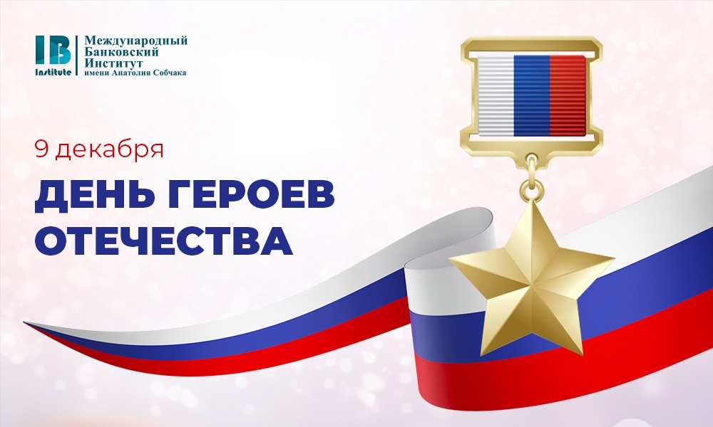С Днем героев Отечества!