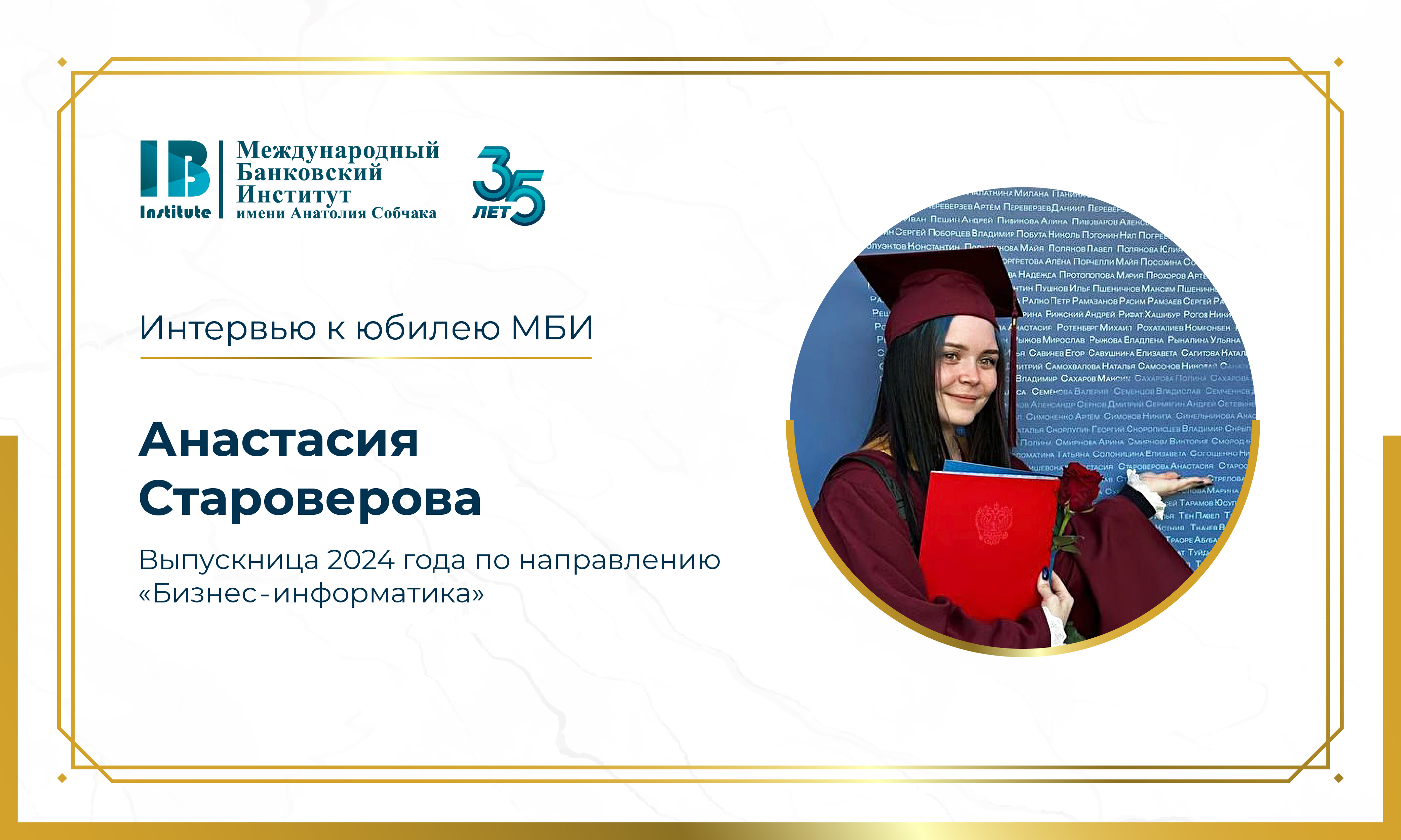 Интервью с Марией Староверовой к 35-летию МБИ имени Анатолия Собчака