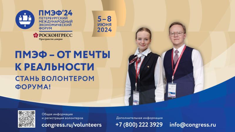 Открыт набор волонтеров на XXVII Петербургский международный экономический форум 2024