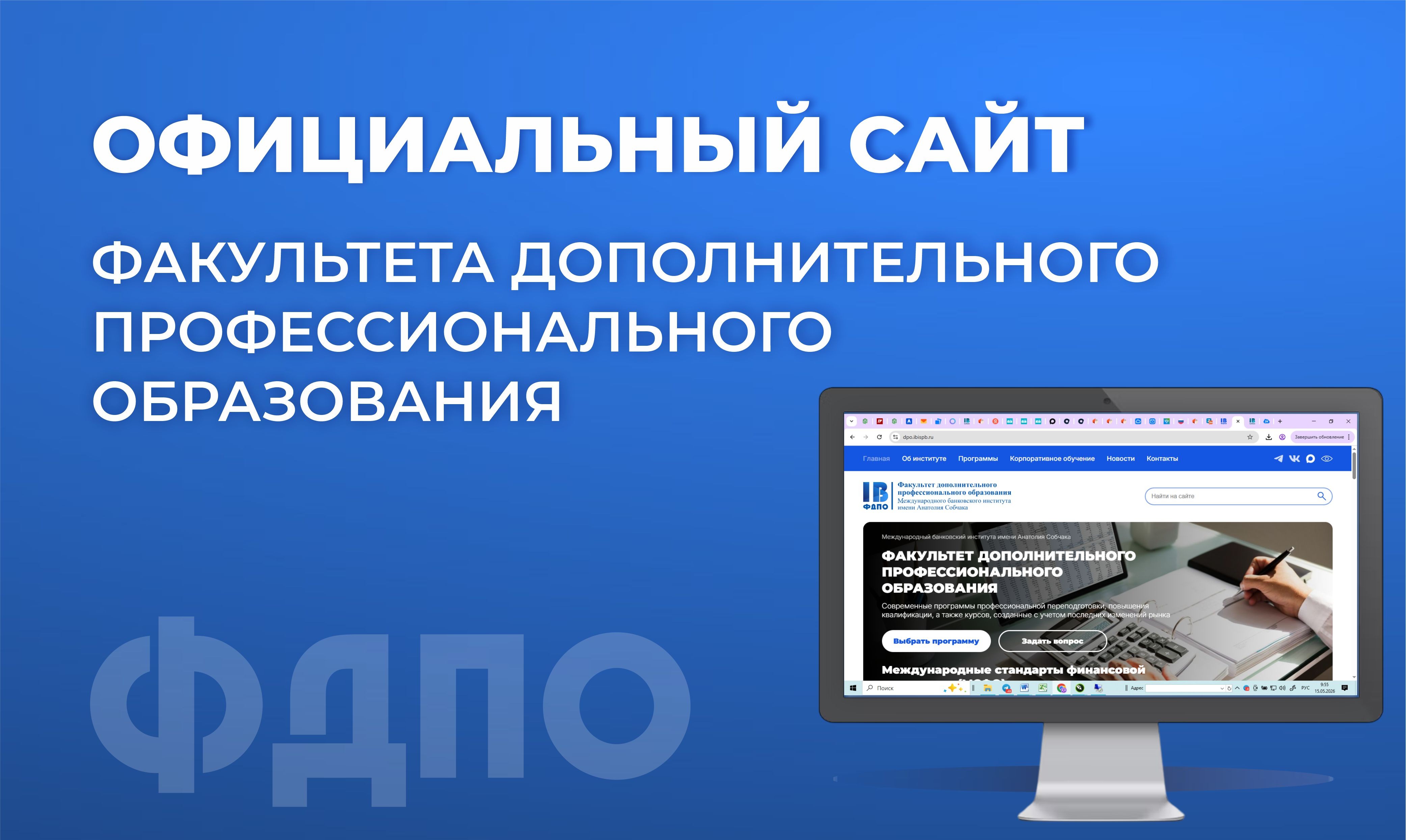 Новый сайт факультета дополнительного профессионального образования!