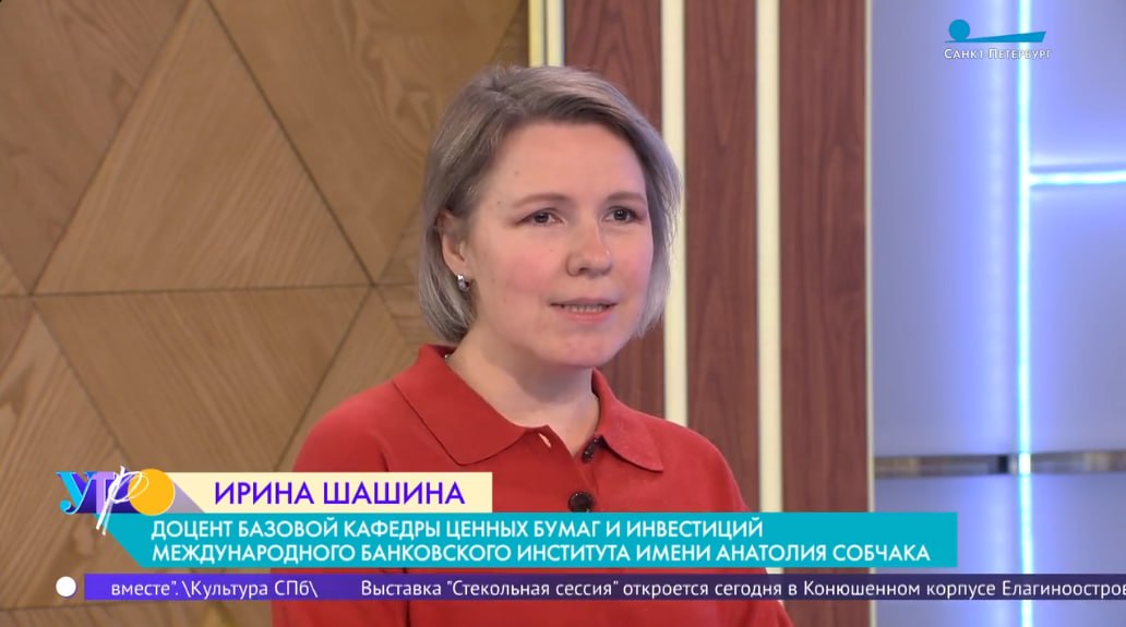 Доцент базовой кафедры ценных бумаг и инвестиций МБИ дала комментарий телеканалу «Санкт-Петербург» на тему предотвращения перевода денежных средств мошенникам