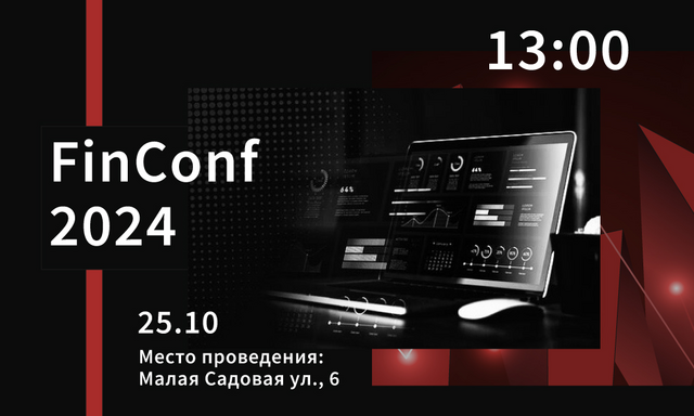 25 октября состоится финансовая конференция FinConf, организованная студентами МБИ