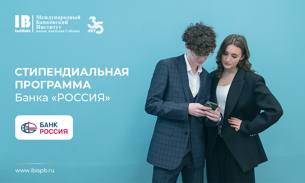 Старт приема документов на стипендиальную программу Банка «РОССИЯ»!
