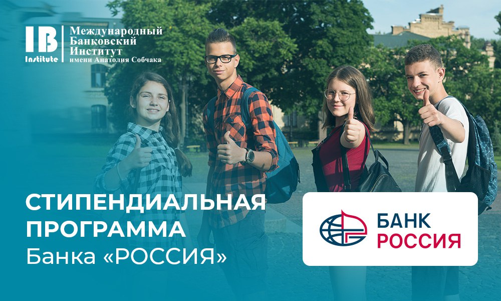МБИ объявляет о начале приема документов на стипендиальную программу Банка «РОССИЯ» МБИ объявляет о начале приема документов на стипендиальную программу Банка «РОССИЯ»