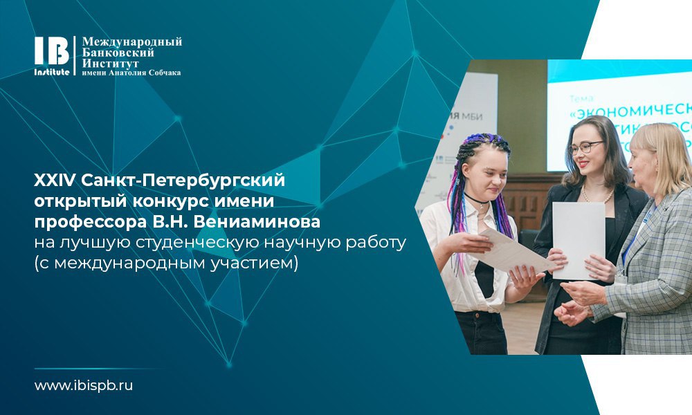 Продолжается регистрация участников на XXIV Санкт-Петербургский открытый конкурс имени профессора В.Н. Вениаминова на лучшую студенческую научную работу (с международным участием)!