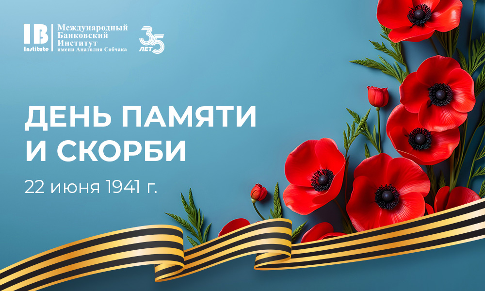 День памяти и скорби