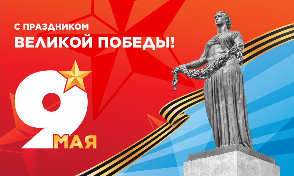Поздравляем с Днем Великой Победы!