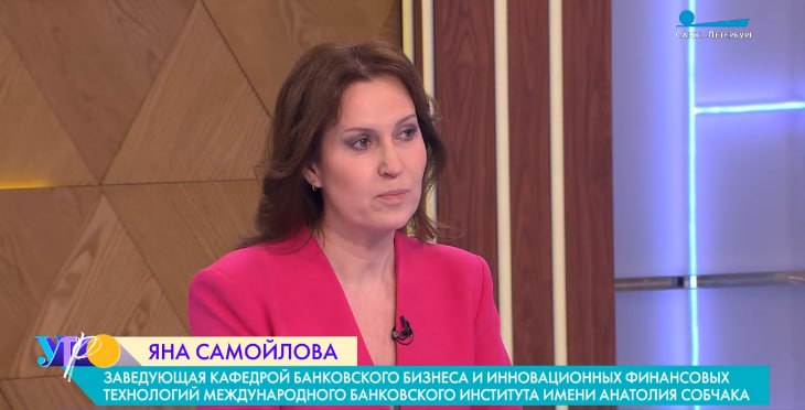 24 июля заведующая кафедрой банковского бизнеса и инновационных финансовых технологий МБИ имени Анатолия Собчака дала комментарий телеканалу Санкт-Петербург на тему кредитной истории