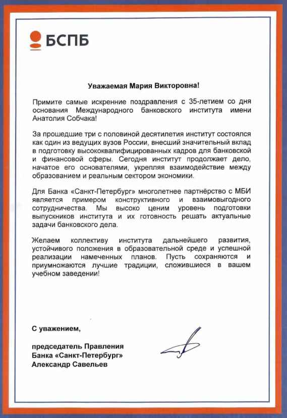 Банк «Санкт-Петербург», учредитель Международного банковского института имени Анатолия Собчака, поздравил институт с 35-летием