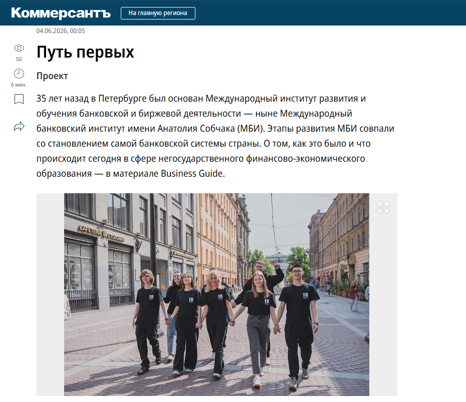 В преддверии юбилея на портале «Коммерсантъ» вышел материал, посвященный МБИ имени Анатолия Собчака 
