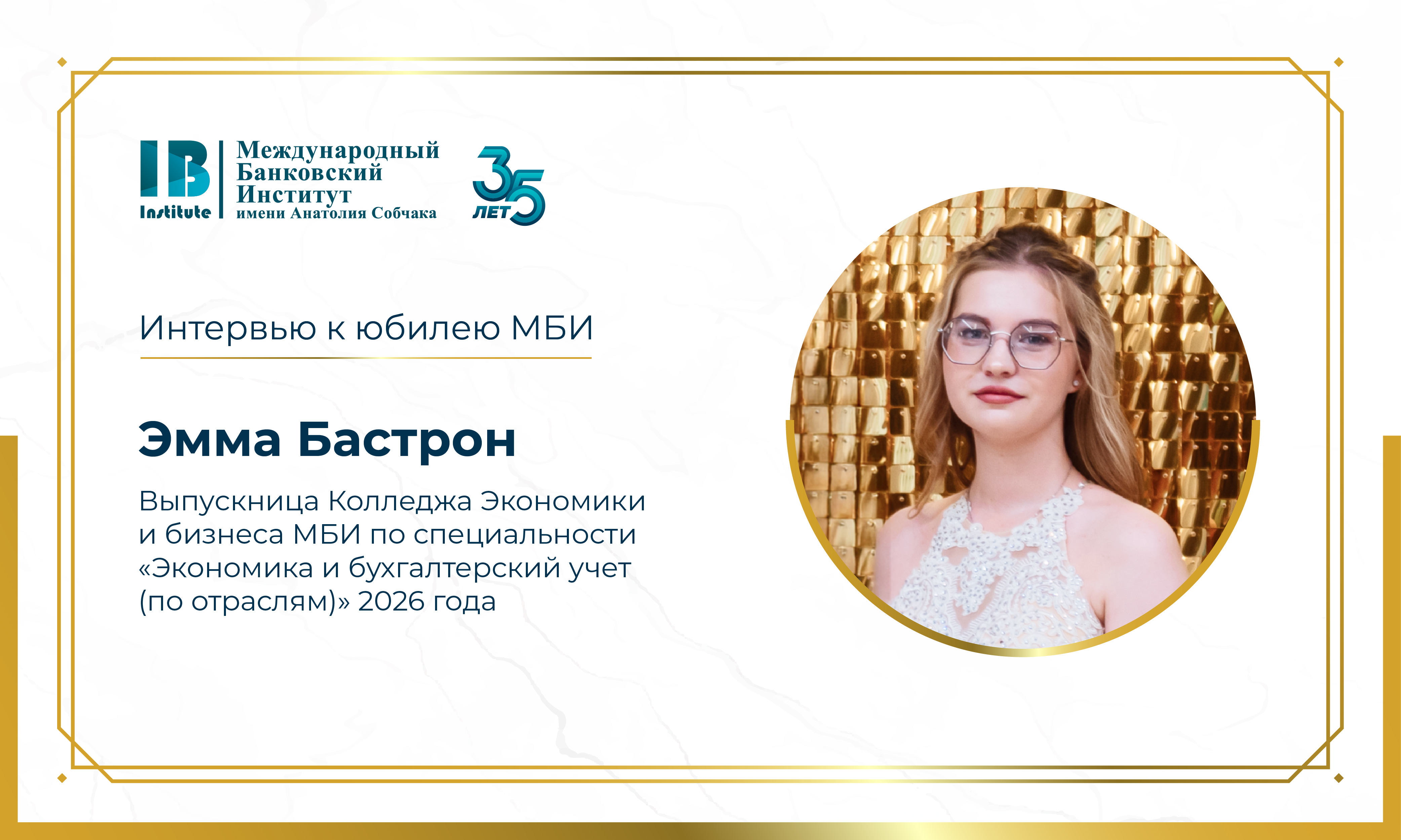 Интервью с Эммой Бастрон к 35-летию МБИ имени Анатолия Собчака