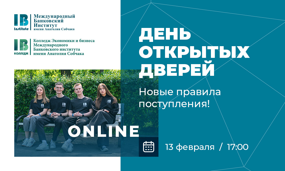 Приглашаем на день открытых дверей в онлайн-формате: 13 февраля 2026 г., 18:00