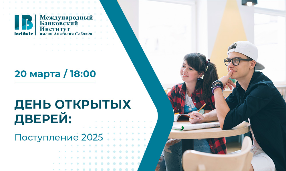 20 марта состоится очный день открытых дверей Международного банковского института