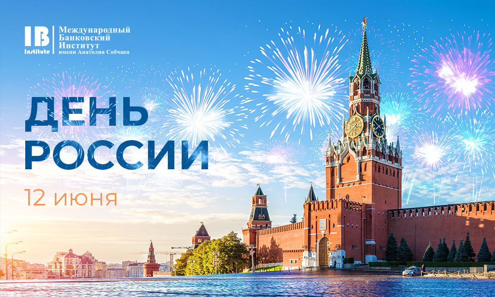 С Днем России!