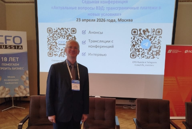 Профессор МБИ имени Анатолия Собчака принял участие в конференции «Актуальные вопросы ВЭД: трансграничные платежи в новых условиях»
