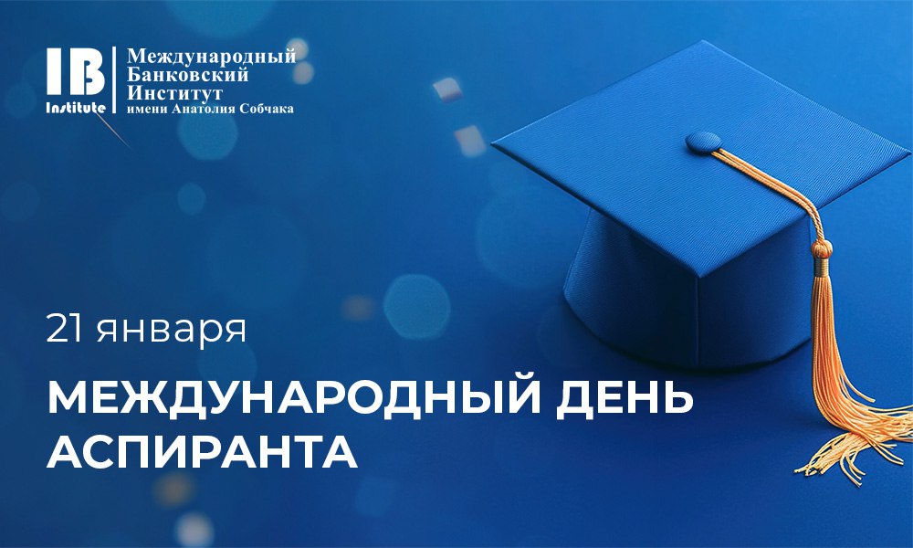 Поздравляем с днем аспиранта!