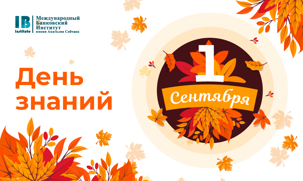 Поздравляем с Днем знаний!