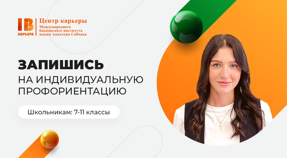 Центр карьеры МБИ приглашает учеников 8-11 классов на индивидуальные профориентации в очном и онлайн форматах