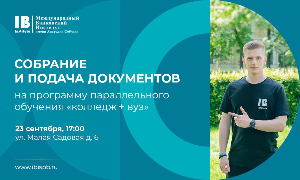 Приглашаем на заключительное собрание для студентов колледжей, планирующих поступление на программу параллельного обучения Международного банковского института